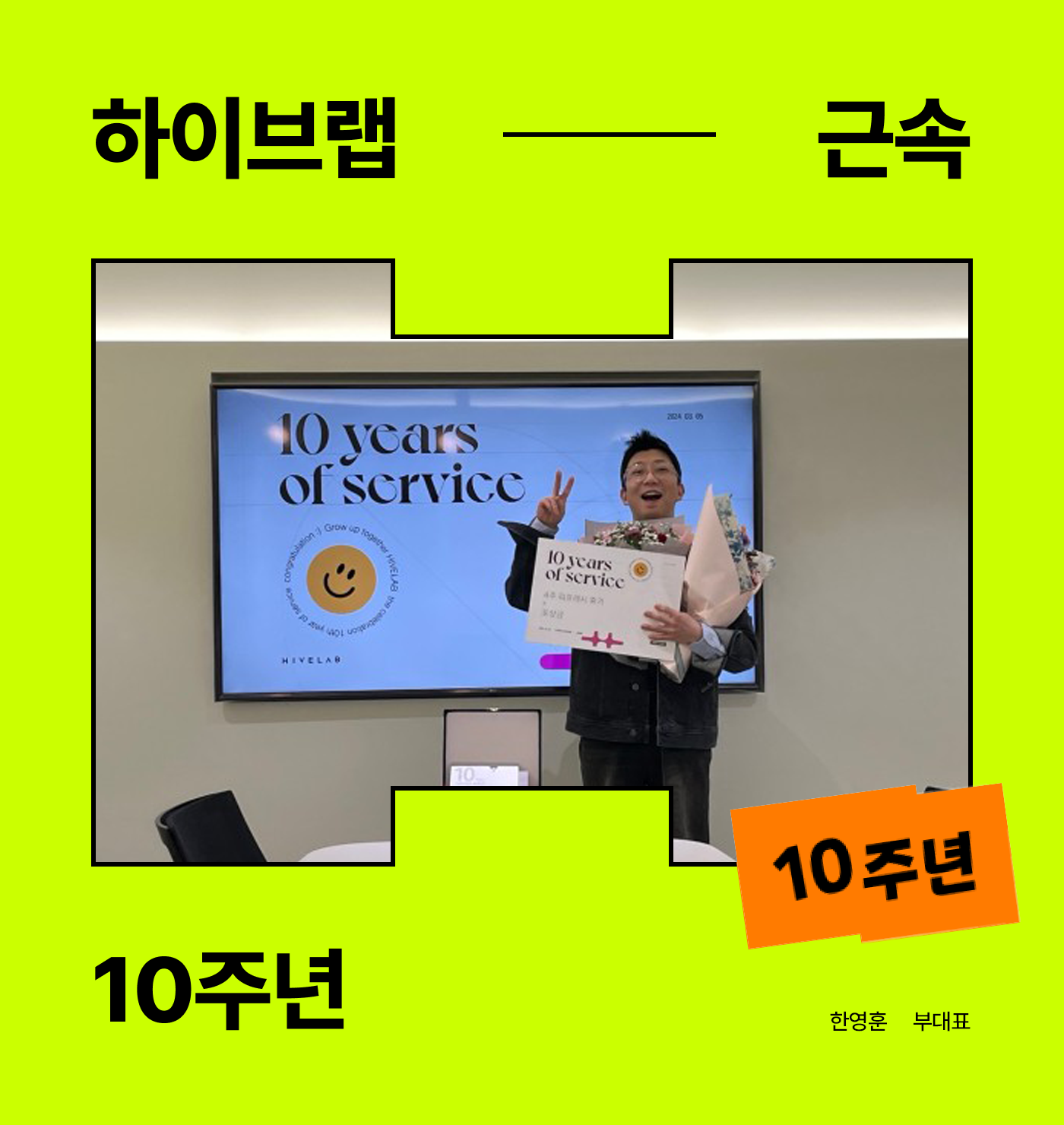 [Congratulation] 하이브랩 근속 10주년, 열 번째의 주인공은?!