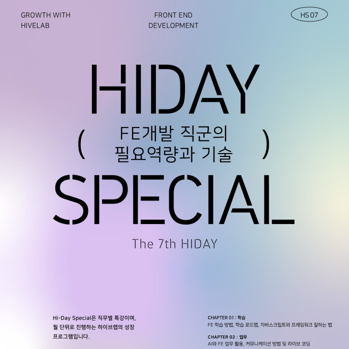 [Hi-Day Special] 하이브랩의 조직문화 하.데.스