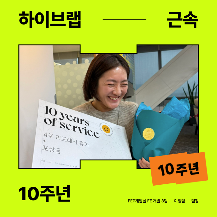 [Congratulation] 12월의 특별한 이야기, 10년 근속 주인공 등장!