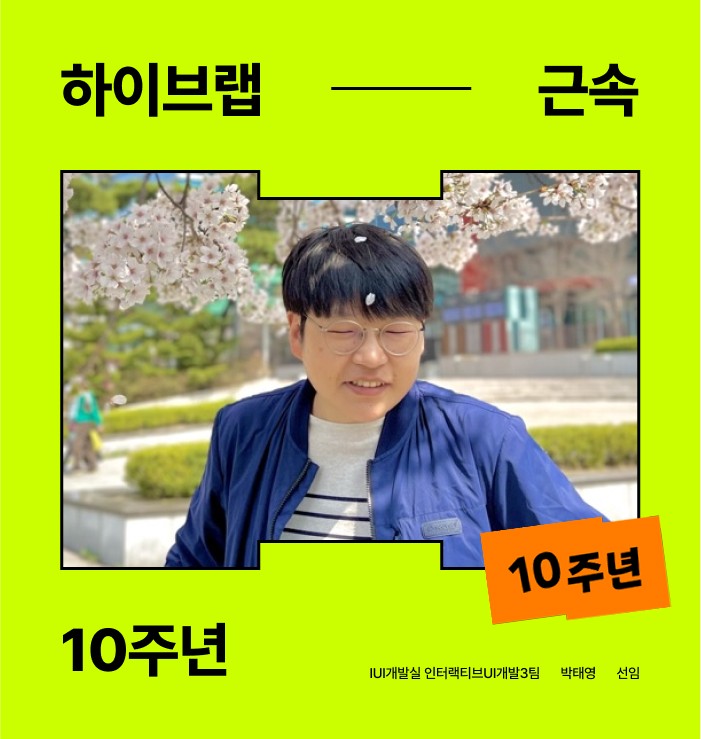 [Congratulation] 3월의 시작, 그리고 10년의 특별한 순간_박태영 선임