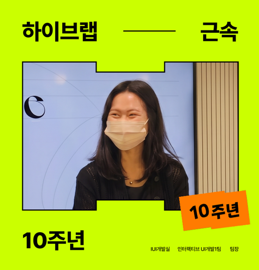 [Congratulation] 열 번의 계절을 함께했습니다. 오랜만에 돌아온 10년 근속 주인공은?_신비 팀장